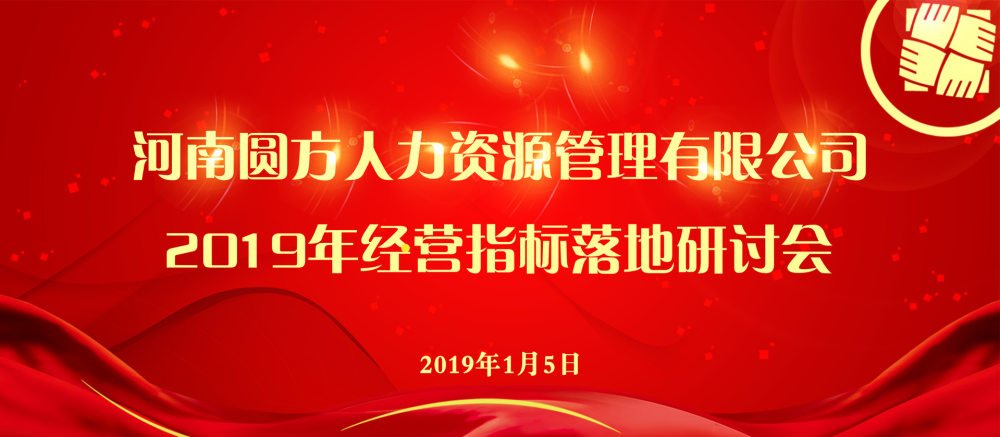 新聞丨從心出發，再起航！圓方人力2019年經營指標落地研討會順利召開