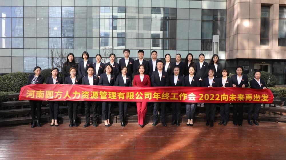 2022向未來再出發(fā)——圓方人力集團(tuán)2021年終工作會(huì)